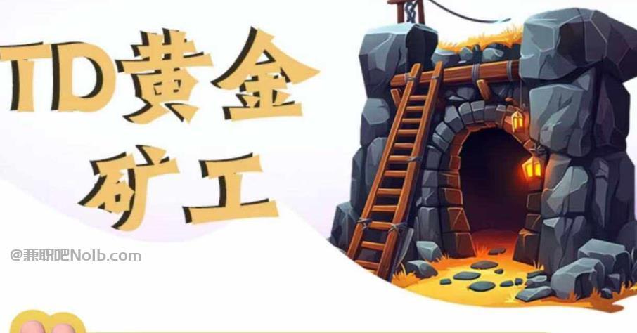 永新首码网赚项目:TD黄金矿工赚钱是真的吗? 第1张